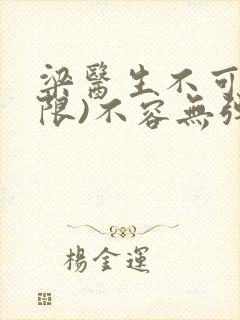 梁医生不可以(限)不容无弹窗