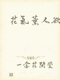 花气薰人欲破禅