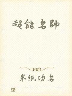 超能名帅