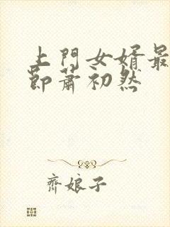 上门女婿最新章节萧初然