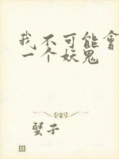 我不可能会怜惜一个妖鬼