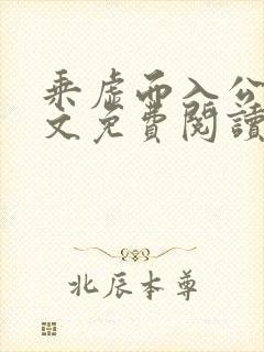 乘虚而入公媳全文免费阅读笔趣阁