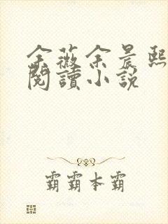 余薇余晨熙免费阅读小说