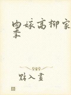 肉嫁高柳家第二季