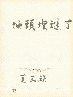 他头埋进了花蕊