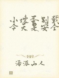 小坏蛋别戴套了今天是安全期