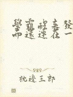 学霸醒来发现下面还连在一起