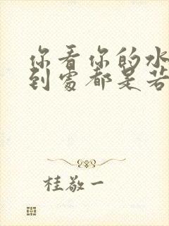 你看你的水喷得到处都是若若