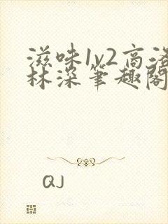 滋味1v2商洛林深笔趣阁