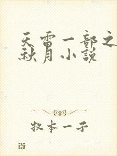 天雷一部之春花秋月小说