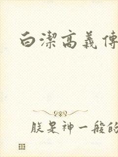 白洁高义传
