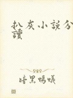 扒灰小说分节阅读