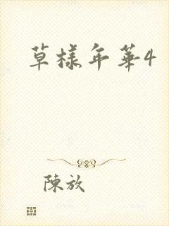 草样年华4