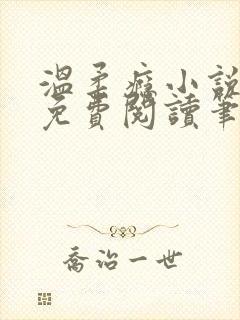 温柔瘾小说全文免费阅读笔趣阁