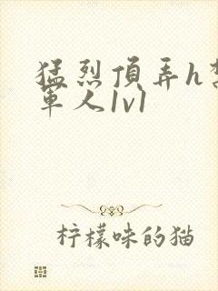 猛烈顶弄h禁欲军人1v1