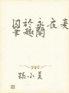 囚于永夜麦香鸡笔趣阁
