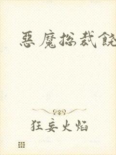 恶魔总裁饶了我