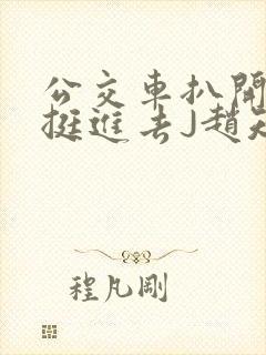 公交车扒开稚嫩挺进去J赵知梨