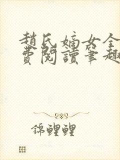 赵氏嫡女全文免费阅读笔趣阁无弹窗