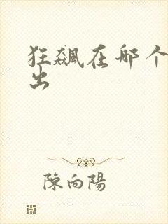 狂飙在哪个台播出