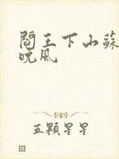 阎王下山苏文陆晚风