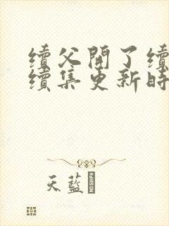 续父开了续女包续集更新时间