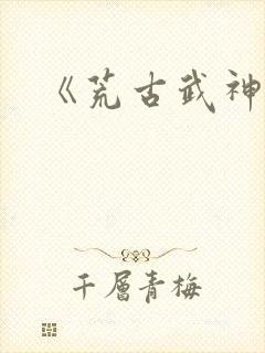 《荒古武神》