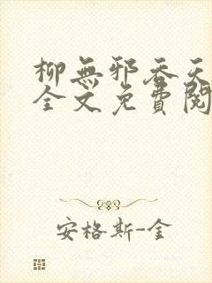 柳无邪吞天神鼎全文免费阅读