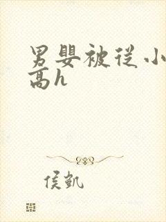 男婴被从小调教高h