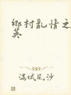 乡村乱情之胡秀英