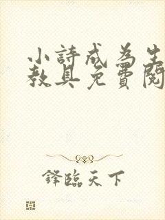 小诗成为生物课教具免费阅读