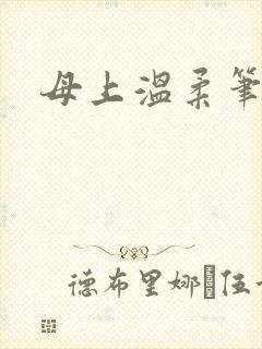 母上温柔笔趣阁