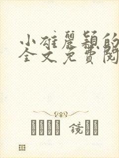 小雄丽颖的小说全文免费阅读