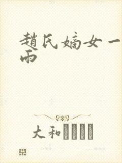 赵氏嫡女一蓑烟雨