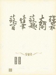 苏晴苏大强无弹窗笔趣阁最新章节