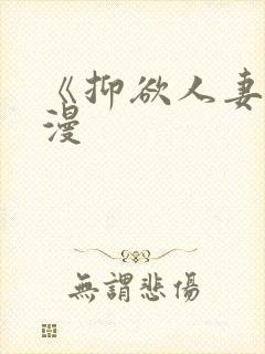 《抑欲人妻》动漫