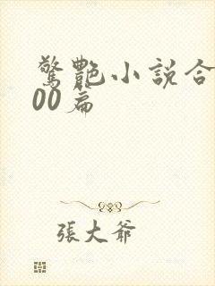 惊艳小说合集500篇