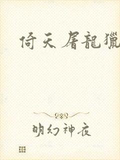 倚天屠龙猎艳记