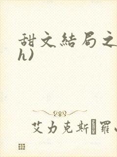 甜文结局之后(h)