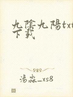 九阴九阳txt下载