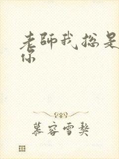 老师我总是想起你