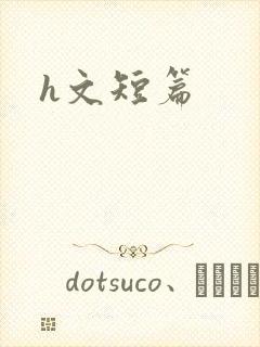 h文短篇