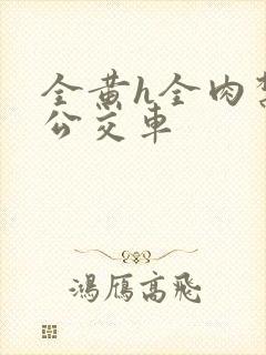 全黄h全肉禁乱公交车