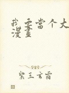 我要当个大坏蛋漫画