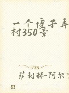 一个傻子弄一个村350章