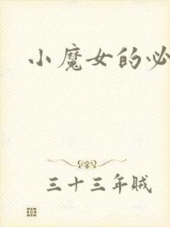 小魔女的必杀技