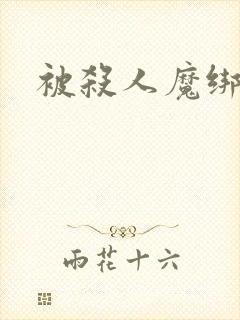 被杀人魔绑架后