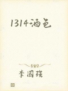 1314酒色