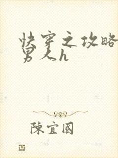 快穿之攻略各种男人h