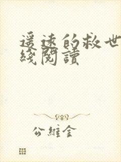 遥远的救世主在线阅读